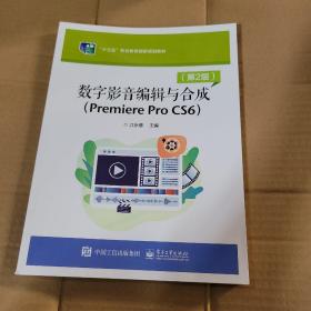数字影音编辑与合成（Premiere Pro  CS6）（第2版）