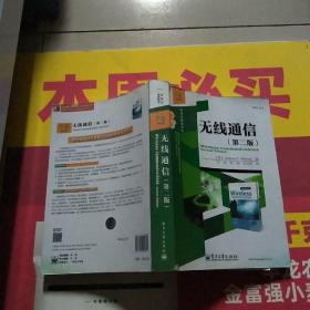 经典译丛·信息与通信技术：无线通信（第二版）
