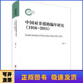 中国对非援助编年研究:1956-2015:1956-2015