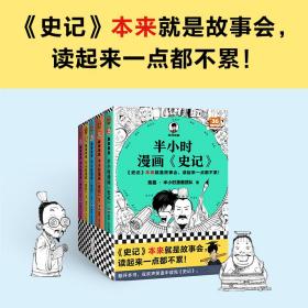 半小时漫画史记12345 9787555914969