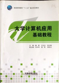 大学计算机应用基础教程 主编魏零, 邓爱平, 王宁圻 9787530967751