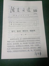 活页文选1974年18