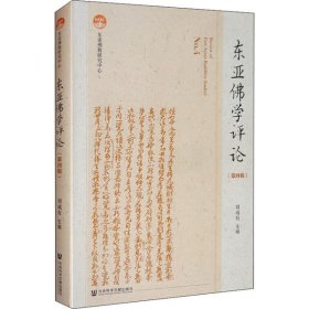 东亚佛学评论(第4辑) 刘成有 9787520161657 社会科学文献出版社
