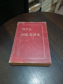 胡乔木回忆毛泽东