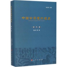 正版书中国审美意识通史明代卷精装