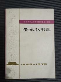 《安徽戏剧选 （1949-1979）》庆祝中华人民共和国成立三十周年