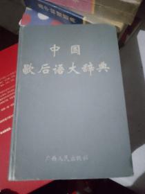 中国歇后语大辞典