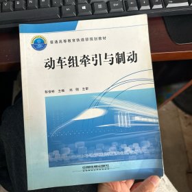 动车组牵引与制动