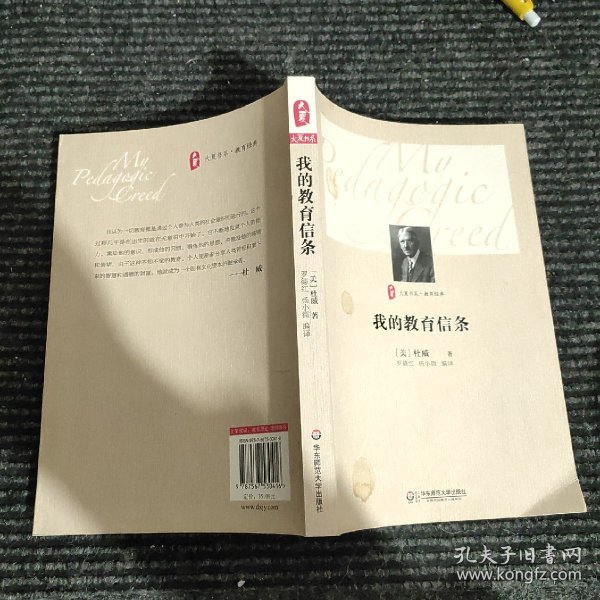 大夏书系·我的教育信条杜威 著；杨小微、罗德红 译/ 华东师范大学出版社/