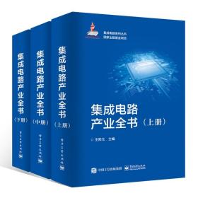 集成电路产业全书(全3册)王阳元电子工业出版社出版社