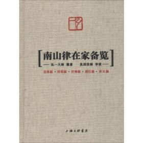 新华正版 南山律在家备览 弘一大师 9787542668202 上海三联书店