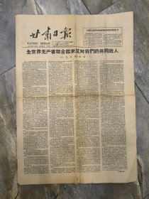 甘肃日报 1962年12月16日 （全四版）
