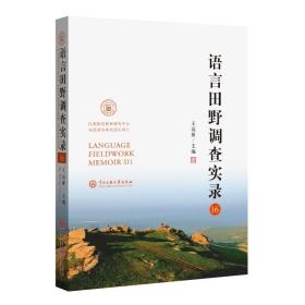 保正版！语言田野调查实录169787566020956中央民族大学出版社王远新