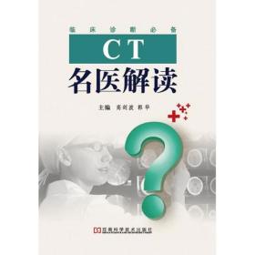 CT名医解读高剑波河南科学技术出版社