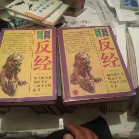反经（上下）[代售]精装