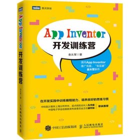 App Inventor开发训练营 9787115489555