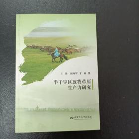 半干旱區放牧草原生產力研究
