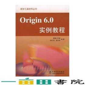 Origin60实例教程郝红伟中国电力9787508303529