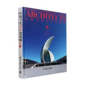 新华正版 中国当代青年建筑师XI（上册） 何建国 9787561873793 天津大学出版社