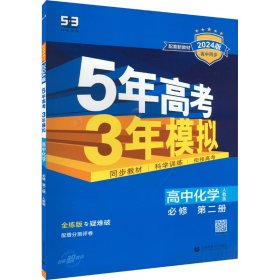 5年高考3年模拟 高中化学 必修 第2册 人教版 全练版 2024版