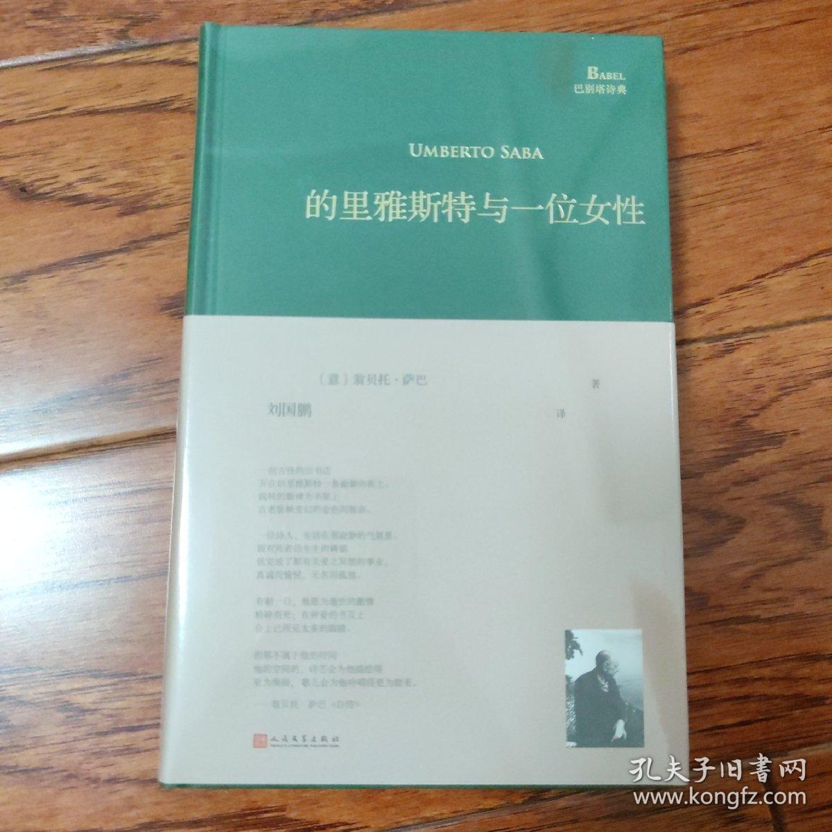 的里雅斯特与一位女性 巴别塔诗典系列 精装本 孔夫子旧书网