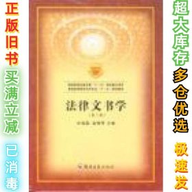 法律文书学(第二版)杜福磊 赵朝琴9787811069389郑州大学出版社2010-02-01