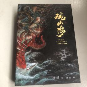 观山海