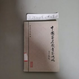 中国著名藏书家传略 1986年一版一印