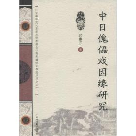 新华正版 中日傀儡戏因缘研究 邱雅芬 9787536147355 广东高等教育出版社