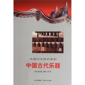 正版书中国文化知识读本--中国古代乐器