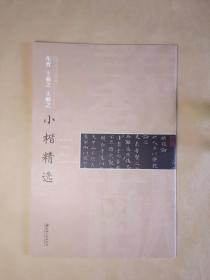 中国古代书家小楷精选.东晋王羲之王献之小楷精选