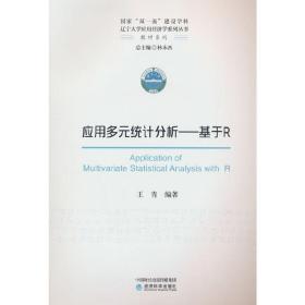 保正版！应用多元统计分析--基于R9787521840094经济科学出版社王青