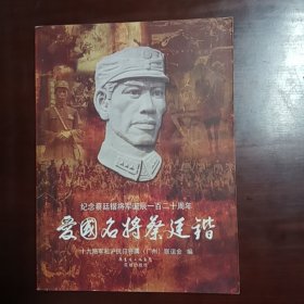 爱国名将蔡廷锴
