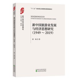 新中国旅游业发展与经济思想研究(1949-2019)郭旸9787521808742经济科学出版社