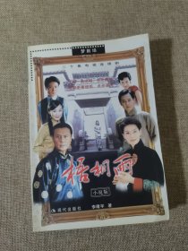 梧桐雨:二十集电视连续剧小说版