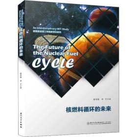 核燃料循环的未来郭奇勋、李宁厦门大学出版社