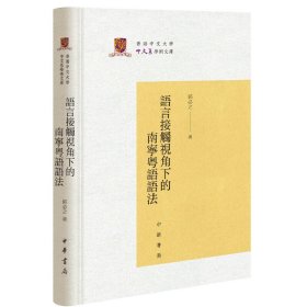 语言接触视角下的南宁粤语语法精--香港中文大学中文系学术文库