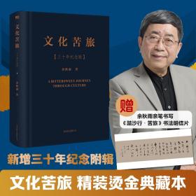 文化苦旅(三十年纪念版)(精)余秋雨北京联合出版公司