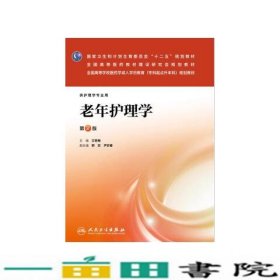 老年护理学第二2版陈长春王强人民卫生出9787117193726