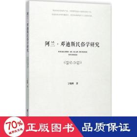 阿兰·邓迪斯民俗学研究 中外文化 丁晓辉  新华正版