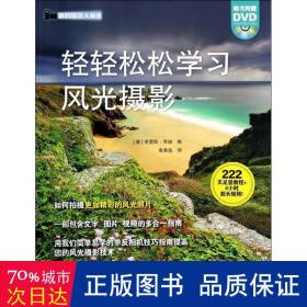 轻轻松松学风光摄影(附dvd光盘1张) 摄影理论 (英)克里斯·乔治编 新华正版
