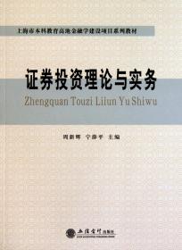 全新正版 證券投資理論與實務(上海市本科教育高地金融學建設項目系列教材) 周新輝//寧薛平 9787542928122 立信會計