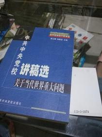 中共中央党校讲稿选，关于当代世界重大问题