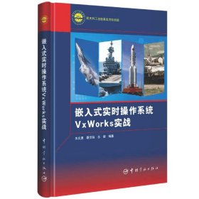 嵌入式实时操作系统VxWorks实战(精) 9787515919270