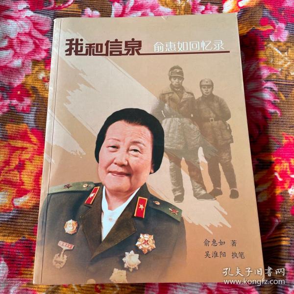 我和 吴信泉 将军(夫人俞惠如回忆录)