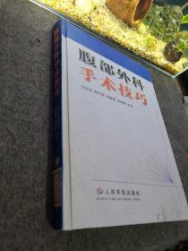 腹部外科手术技巧