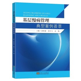 基层慢病管理典型案例荟萃 郭海建郭守玉袁扬东南大学出版社