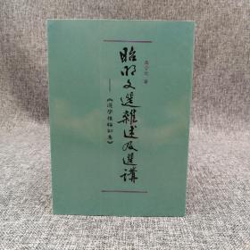 绝版书特惠· 台湾贯雅文化版 屈守元《昭明文选杂述及选讲：选学椎论初集》（锁线胶订）