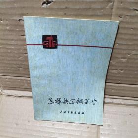 怎样快写钢笔字