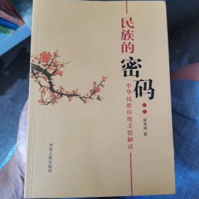 民族的密码 : 中华民族传统美德解读